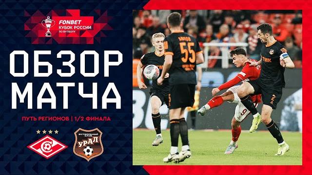 СПАРТАК – УРАЛ, ОБЗОР МАТЧА | FONBET Кубок России 2024/25. Путь регионов. 1/2 финала, 1-й этап. СПАРТАК – УРАЛ, ОБЗОР МАТЧА | FONBET Кубок России 2024/25. Путь регионов. 1/2 финала, 1-й этап.
