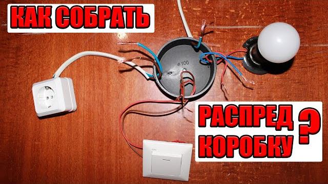 Как соединить провода в распределительной коробке? Как соединить провода в распределительной коробке?