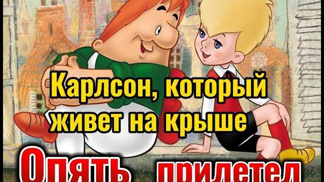 Карлсон который живет на крыше | Опять прилетел | Аудиосказка (рассказ) | Карлсон аудиосказка Карлсон который живет на крыше | Опять прилетел | Аудиосказка (рассказ) | Карлсон аудиосказка