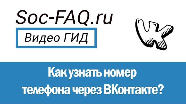 Как узнать номер телефона через Вконтакте? Как узнать номер телефона через Вконтакте?