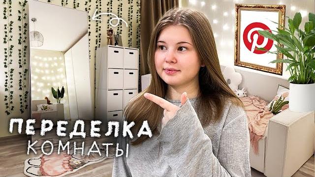 ПЕРЕДЕЛКА КОМНАТЫ |pinterest| РАСПАКОВКА с WILDBERRIES️ ПЕРЕДЕЛКА КОМНАТЫ |pinterest| РАСПАКОВКА с WILDBERRIES️