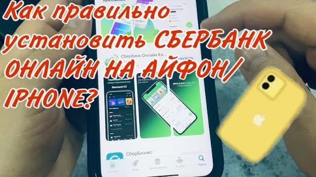 КАК ПРАВИЛЬНО УСТАНОВИТЬ СБЕРБАНК ОНЛАЙН НА АЙФОН/IPHONE? Как установить приложение на айфоне? КАК ПРАВИЛЬНО УСТАНОВИТЬ СБЕРБАНК ОНЛАЙН НА АЙФОН/IPHONE? Как установить приложение на айфоне?