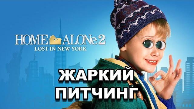 «Один дома 2: Затерянный в Нью-Йорке» | Жаркий питчинг / Home Alone 2: Lost In New York «Один дома 2: Затерянный в Нью-Йорке» | Жаркий питчинг / Home Alone 2: Lost In New York