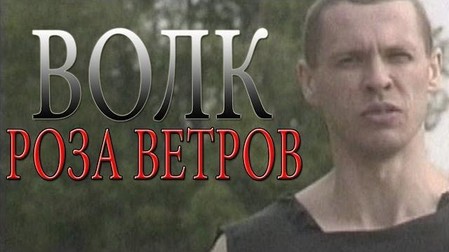 Волк - Роза ветров (видеоклип) Волк - Роза ветров (видеоклип)