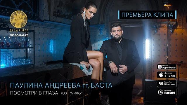 Паулина Андреева ft. Баста - Посмотри в глаза (OST: Мифы) Паулина Андреева ft. Баста - Посмотри в глаза (OST: Мифы)