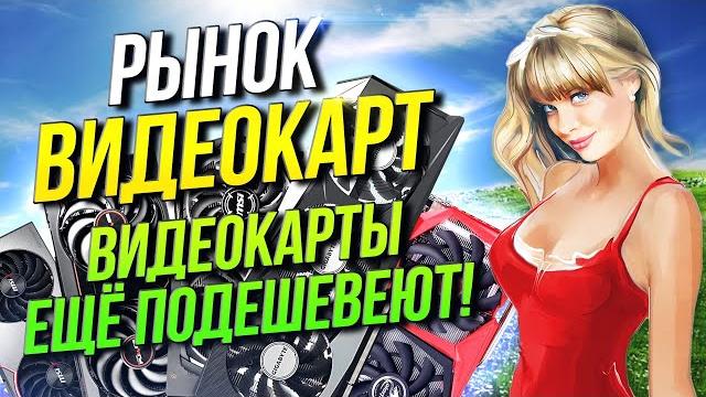 Рынок видеокарт май 2022 Рынок видеокарт май 2022