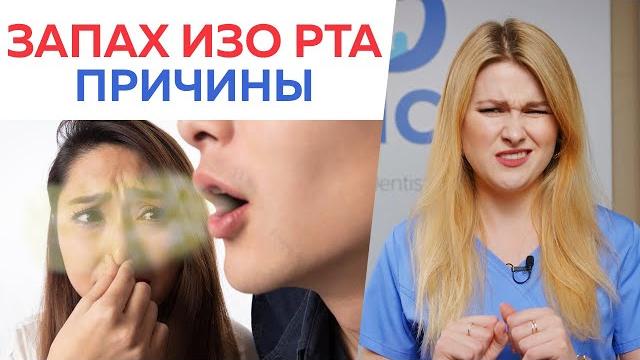 ТОП-5 причин неприятного запаха изо рта / Как устранить неприятный запах изо рта? Что такое галитоз? ТОП-5 причин неприятного запаха изо рта / Как устранить неприятный запах изо рта? Что такое галитоз?