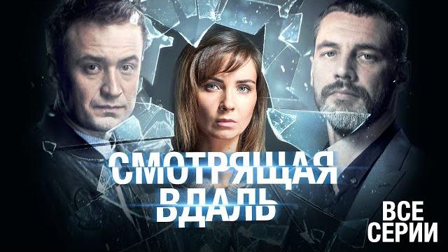 САМЫЙ КРУТОЙ СЕРИАЛ ГОДА! РАЗГАДАЕТ ЛИ ОНА ТАЙНУ И СПАСЕТ ЛЮБИМОГО? ВСЕ СЕРИИ "СМОТРЯЩАЯ ВДАЛЬ" САМЫЙ КРУТОЙ СЕРИАЛ ГОДА! РАЗГАДАЕТ ЛИ ОНА ТАЙНУ И СПАСЕТ ЛЮБИМОГО? ВСЕ СЕРИИ "СМОТРЯЩАЯ ВДАЛЬ"