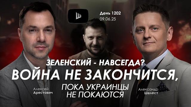 Арестович: Война не закончится, пока украинцы не покаются. Арестович: Война не закончится, пока украинцы не покаются.
