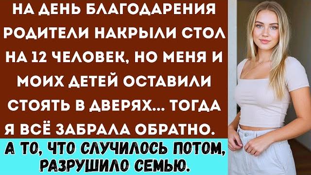 Родители посадили всех за стол на День Благодарения — а меня и моих детей будто не заметили Родители посадили всех за стол на День Благодарения — а меня и моих детей будто не заметили