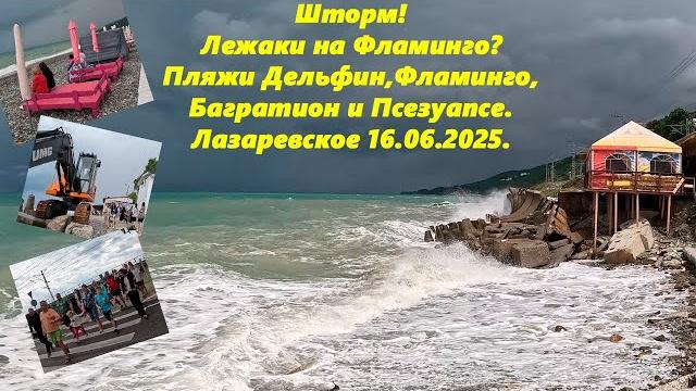 Шторм! Лежаки на Фламинго? Пляжи Дельфин, Фламинго, Багратион и Псезуапсе!ЛАЗАРЕВСКОЕ 16.06.2025 Шторм! Лежаки на Фламинго? Пляжи Дельфин, Фламинго, Багратион и Псезуапсе!ЛАЗАРЕВСКОЕ 16.06.2025