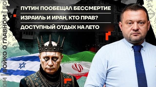 Бойко о главном | Путин пообещал бессмертие | Израиль и Иран: кто прав | Доступный отдых на лето Бойко о главном | Путин пообещал бессмертие | Израиль и Иран: кто прав | Доступный отдых на лето