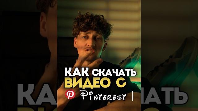 КАК СКАЧАТЬ ВИДЕО С Pinterest | #съемкавидео #смартфон #съемки #монтаж #пинтерест #pinterest КАК СКАЧАТЬ ВИДЕО С Pinterest | #съемкавидео #смартфон #съемки #монтаж #пинтерест #pinterest