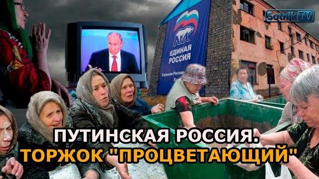 ПУТИНСКАЯ РОССИЯ. ТОРЖОК «ПРОЦВЕТАЮЩИЙ» ПУТИНСКАЯ РОССИЯ. ТОРЖОК «ПРОЦВЕТАЮЩИЙ»