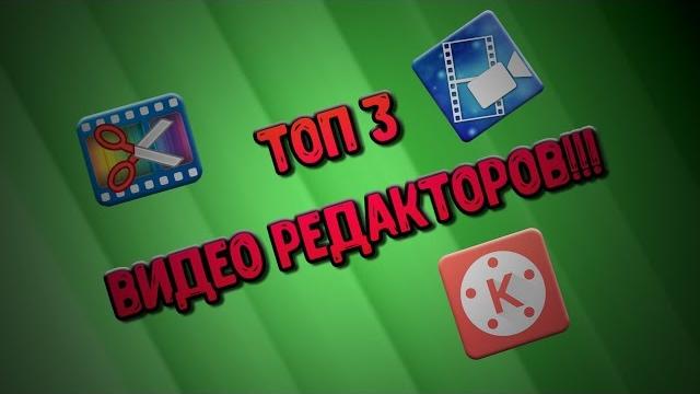 ТОП 3 ВИДЕО РЕДАКТОРОВ НА ANDROID!!! ТОП 3 ВИДЕО РЕДАКТОРОВ НА ANDROID!!!