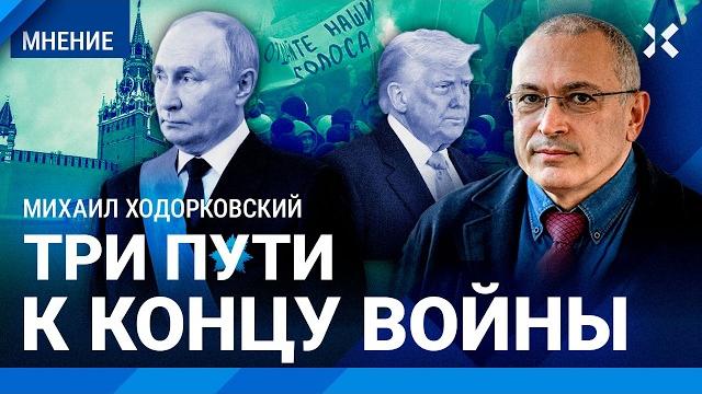 ХОДОРКОВСКИЙ: Снимать Путина нужно было в 2012-м на Болотной. Как закончить войну. Три совета Трампу ХОДОРКОВСКИЙ: Снимать Путина нужно было в 2012-м на Болотной. Как закончить войну. Три совета Трампу