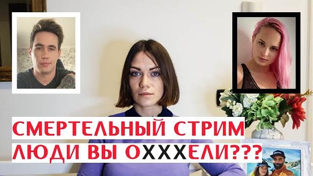 Девушка умерла на стриме Reeflay Девушка умерла на стриме Reeflay