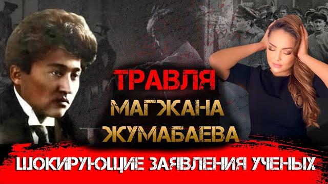 Кто уничтожил Магжана Жумабаева и его наследие? Кто уничтожил Магжана Жумабаева и его наследие?
