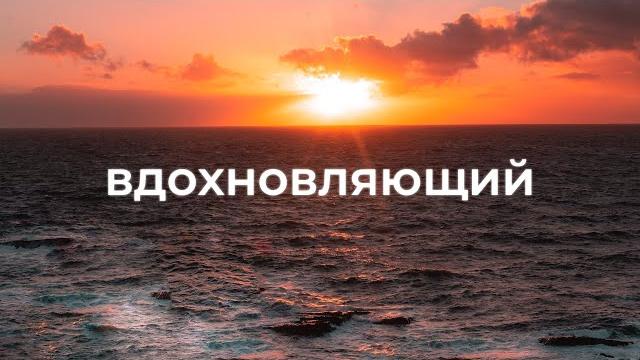 Вдохновляющая фоновая музыка для видео Вдохновляющая фоновая музыка для видео