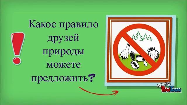 Будь природе другом Будь природе другом