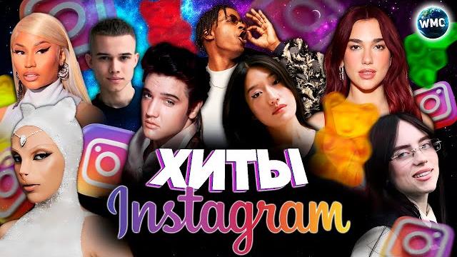 ХИТЫ INSTAGRAM | ЭТИ ПЕСНИ ИЩУТ ВСЕ | ИНСТАГРАМ 2024 | ЛУЧШИЕ ПЕСНИ В REELS | РИЛС | МАРТ 2024 ХИТЫ INSTAGRAM | ЭТИ ПЕСНИ ИЩУТ ВСЕ | ИНСТАГРАМ 2024 | ЛУЧШИЕ ПЕСНИ В REELS | РИЛС | МАРТ 2024