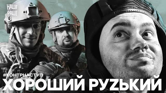 #КОНТРНАСТУП - Хороший руzький #КОНТРНАСТУП - Хороший руzький