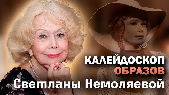 Светлана Немоляева. И жизнь, и театр, и любовь Светлана Немоляева. И жизнь, и театр, и любовь