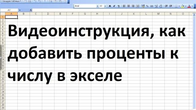 Как в экселе добавить проценты к числу Как в экселе добавить проценты к числу