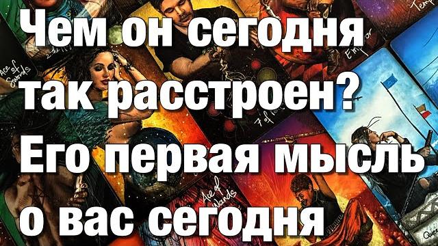 %️С КАКИМИ МЫСЛЯМИ О ВАС ОН СЕГОДНЯ ПРОСНУЛСЯ? %️С КАКИМИ МЫСЛЯМИ О ВАС ОН СЕГОДНЯ ПРОСНУЛСЯ?