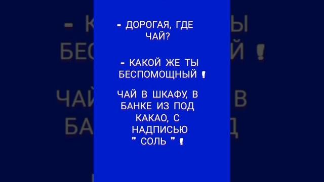 анекдот про чай и банку, смешные анекдоты #130, анекдот, шутки, юмор, приколы, лучшие анекдоты, юмор анекдот про чай и банку, смешные анекдоты #130, анекдот, шутки, юмор, приколы, лучшие анекдоты, юмор