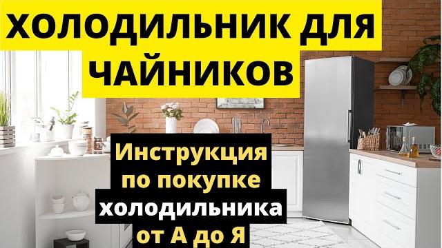 ВЫБИРАЕМ ХОЛОДИЛЬНИК ПРАВИЛЬНО 2022 ВЫБИРАЕМ ХОЛОДИЛЬНИК ПРАВИЛЬНО 2022
