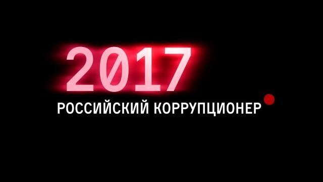 Повесь коррупционера на стенку Повесь коррупционера на стенку