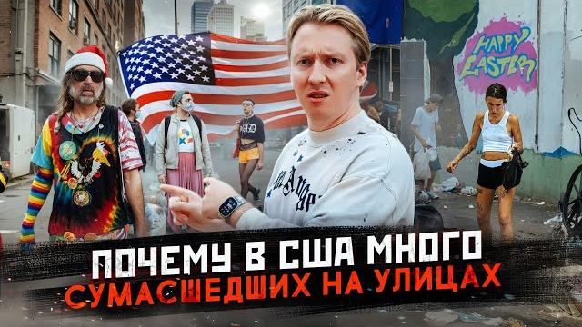 Почему в США много сумасшедших на улицах Почему в США много сумасшедших на улицах