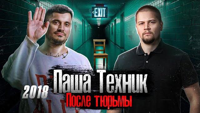 Паша Техник: Первое Серьезное Интервью Лядову: Тюрьма, Жизнь и Смерть / @anton_lyadov Паша Техник: Первое Серьезное Интервью Лядову: Тюрьма, Жизнь и Смерть / @anton_lyadov