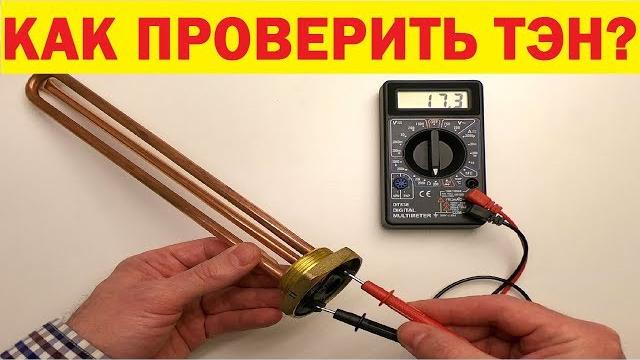 ТЭН. Как проверить (прозвонить) ТЭН мультиметром. Пробой ТЭНа. How to check heating element. ТЭН. Как проверить (прозвонить) ТЭН мультиметром. Пробой ТЭНа. How to check heating element.