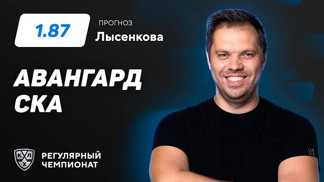 Авангард - СКА. Прогноз Лысенкова Авангард - СКА. Прогноз Лысенкова