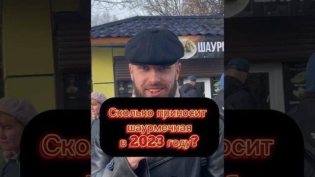 Сколько приносит шаурма? #бизнес #саморазвитие #shorts #шаурма Сколько приносит шаурма? #бизнес #саморазвитие #shorts #шаурма