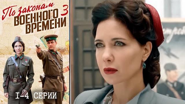 По законам военного времени 3 сезон - 1-4 серии По законам военного времени 3 сезон - 1-4 серии