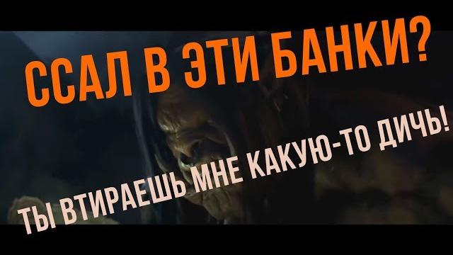 Ты втираешь мне какую то дичь warcraft Ты втираешь мне какую то дичь warcraft