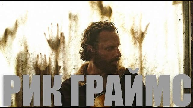 Рик Граймс I Uranus Рик Граймс I Uranus