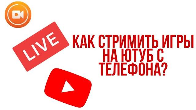 КАК СТРИМИТЬ ИГРЫ НА ЮТУБ С ТЕЛЕФОНА? КАК СТРИМИТЬ ИГРЫ НА ЮТУБ С ТЕЛЕФОНА?