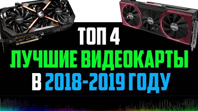 ТОП 4 ЛУЧШИЕ ВИДЕОКАРТЫ В 2018-2019 ГОДУ ТОП 4 ЛУЧШИЕ ВИДЕОКАРТЫ В 2018-2019 ГОДУ