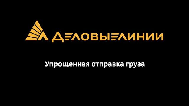 Деловые Линии. Упрощенная отправка груза. Деловые Линии. Упрощенная отправка груза.