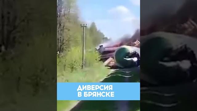 В Брянске ПОДОРВАЛИ железную дорогу В Брянске ПОДОРВАЛИ железную дорогу
