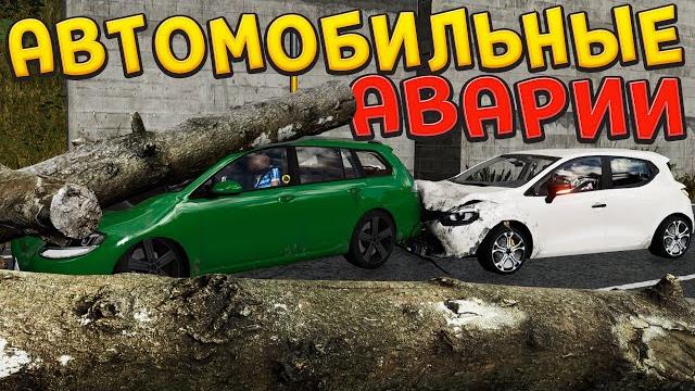 КАК ПРОИСХОДЯТ АВАРИИ ( Accident ) КАК ПРОИСХОДЯТ АВАРИИ ( Accident )