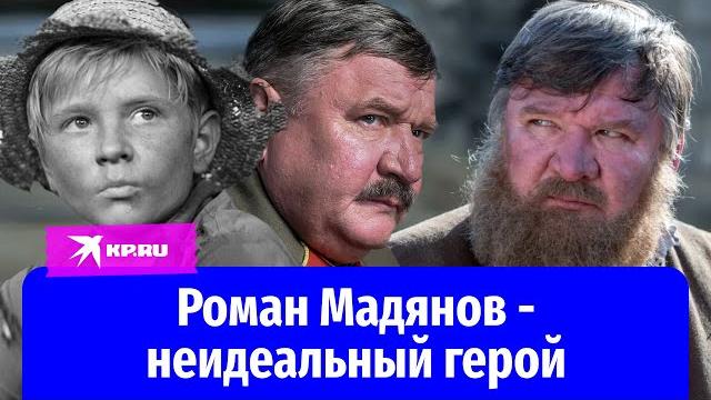 Как жил актёр Роман Мадянов? Как жил актёр Роман Мадянов?