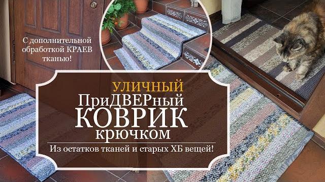 ПриДВЕРный ДВУХсторонний КОВРИК крючком - Из остатков тканей и старых ХБ вещей + Обработка КРАЕВ ПриДВЕРный ДВУХсторонний КОВРИК крючком - Из остатков тканей и старых ХБ вещей + Обработка КРАЕВ