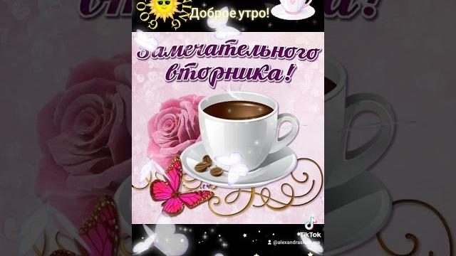 Доброе утро! #Открытки #shorts #тикток #открыткисдобрымутром #доброеутро #открыткидлядрузей Доброе утро! #Открытки #shorts #тикток #открыткисдобрымутром #доброеутро #открыткидлядрузей