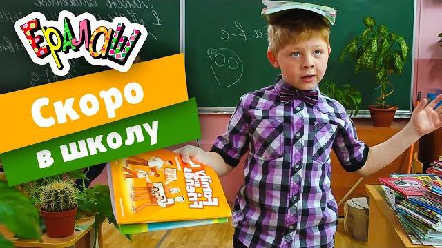 Ералаш | Скоро в школу (Сборник) Ералаш | Скоро в школу (Сборник)
