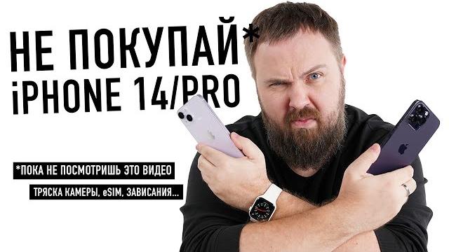 Не покупай iPhone 14, пока не посмотришь это видео Не покупай iPhone 14, пока не посмотришь это видео